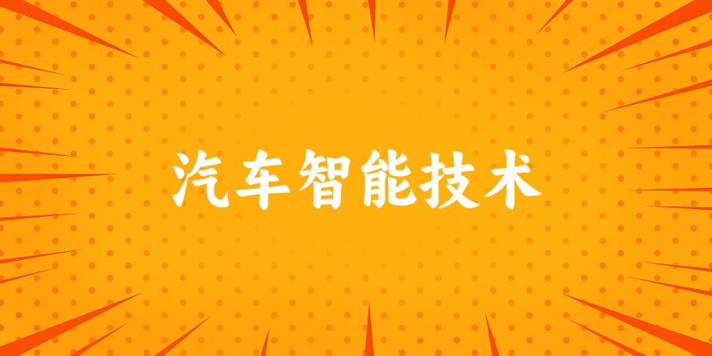 汽车智能技术专业四川录取分数线
