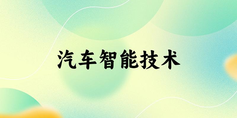 汽车智能技术专业河南录取分数线