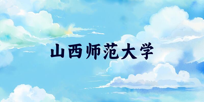 山西师范大学2025各省录取分数线汇总