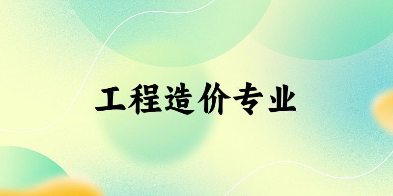 工程造价专业江西录取分数线