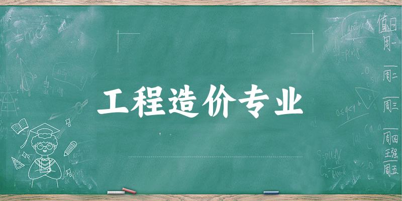 工程造价专业广西录取分数线
