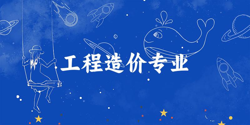 工程造价专业江苏录取分数线