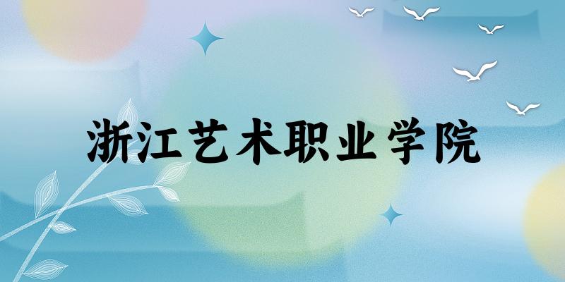 浙江艺术职业学院2024年全国各省录取分数线与位次排名汇总