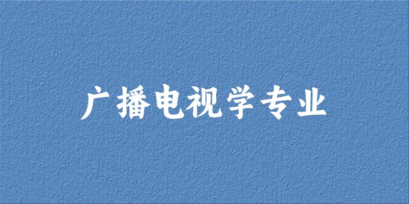 广播电视学专业江苏录取分数线