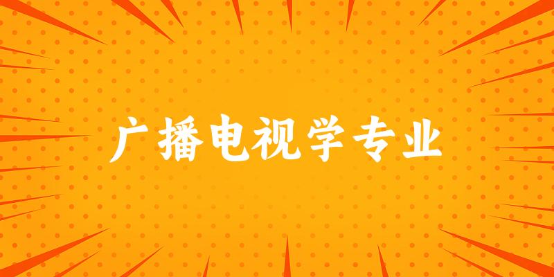 广播电视学专业陕西录取分数线