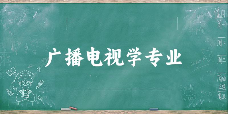 广播电视学专业福建录取分数线