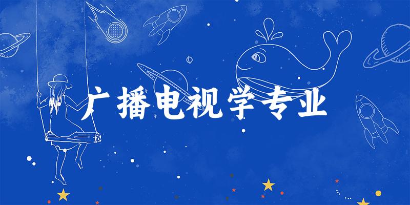 广播电视学专业广西录取分数线