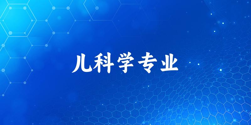 儿科学专业广东录取分数线