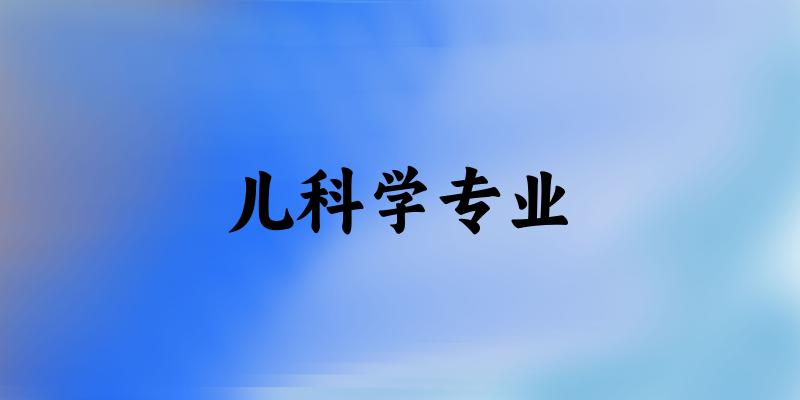 儿科学专业天津录取分数线