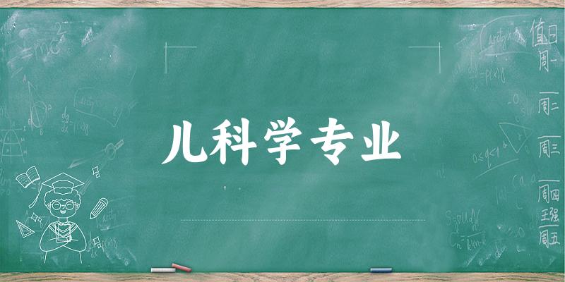 儿科学专业广西录取分数线