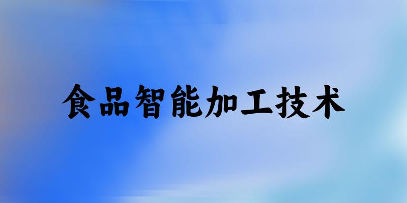 食品智能加工技术专业河南录取分数线
