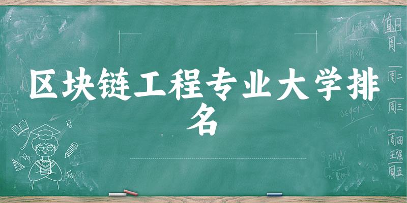区块链工程专业最好前十强大学排名