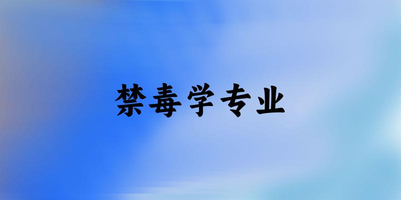 禁毒学专业广东录取分数线