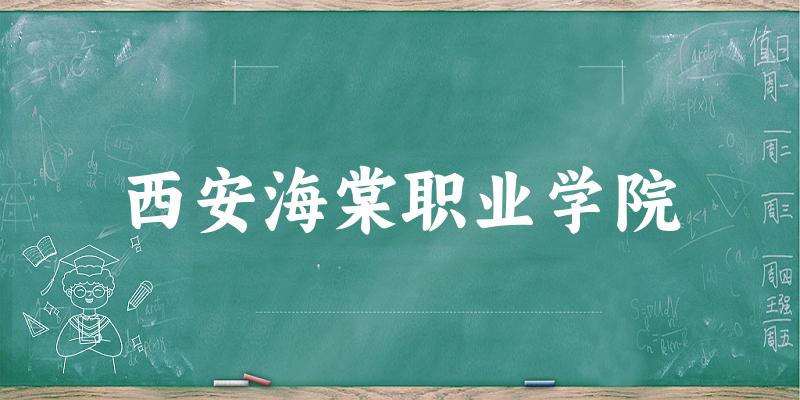 西安海棠职业学院2024年全国各省录取分数线与位次排名汇总