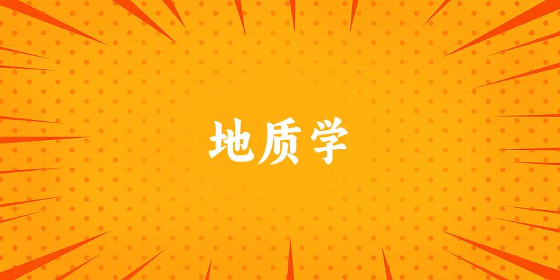 2025年开设地质学专业大学排名及录取分数线解析