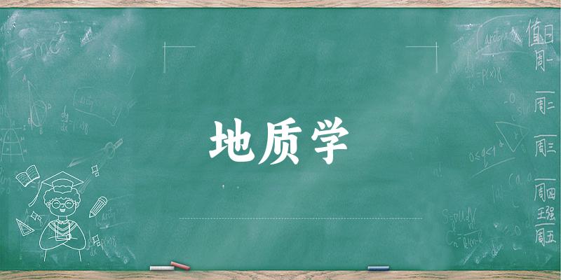地质学专业安徽录取分数线