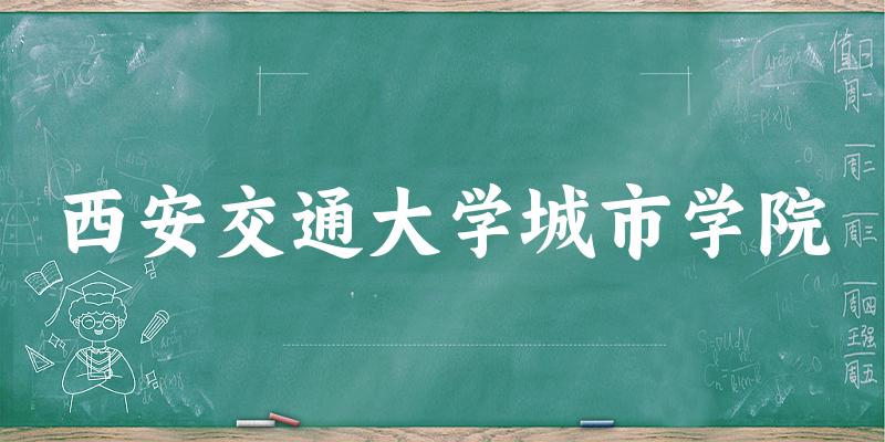 西安交通大学城市学院录取分数线2024年多少分? 附2024年最低录取位次