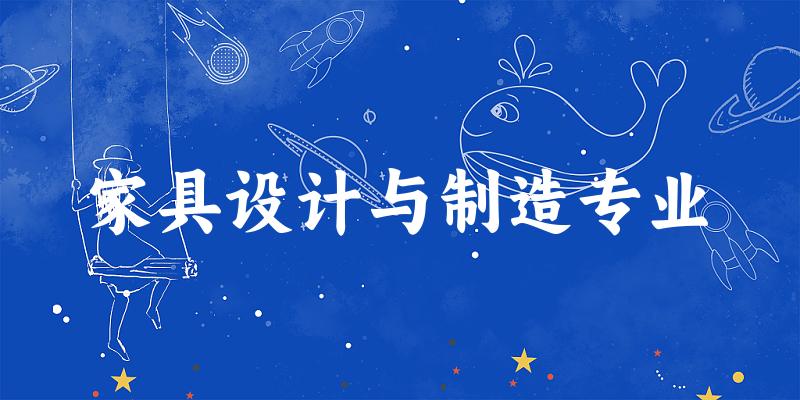 家具设计与制造专业广东录取分数线