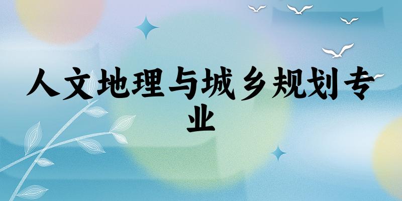 人文地理与城乡规划专业江西录取分数线