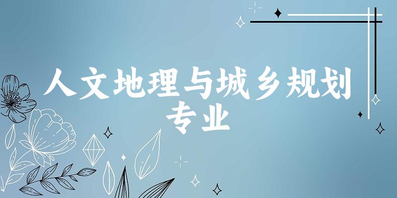 人文地理与城乡规划专业福建录取分数线