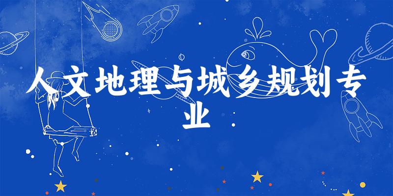 人文地理与城乡规划专业广东录取分数线