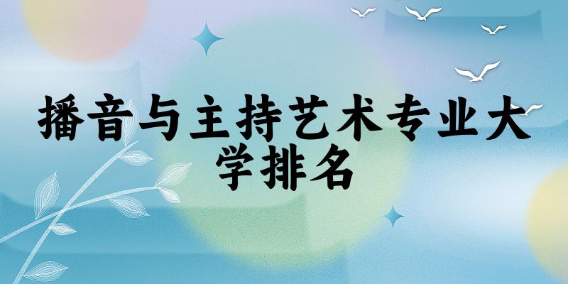 播音与主持艺术专业最好前十强大学排名