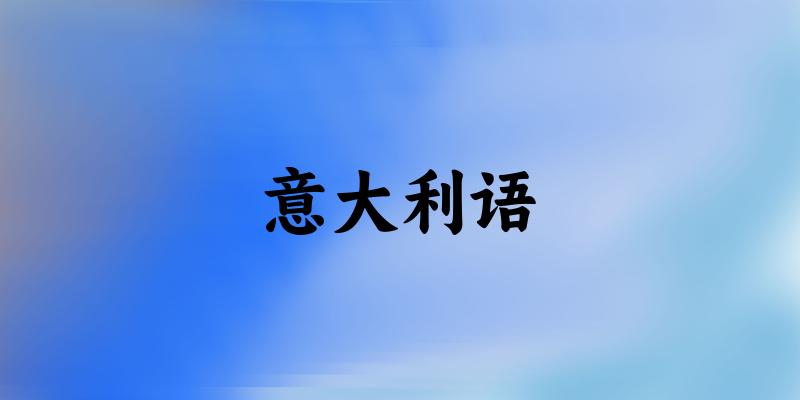 意大利语专业四川录取分数线