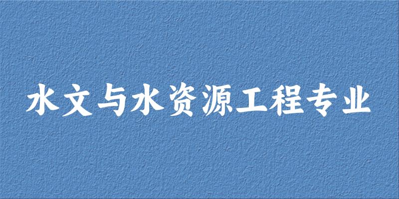 水文与水资源工程专业广西录取分数线