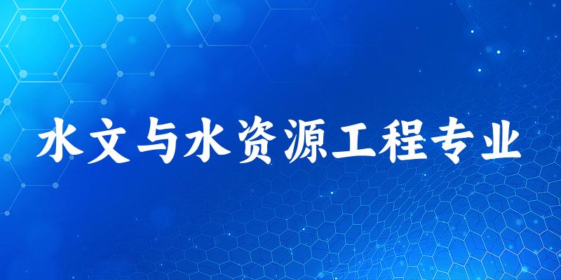 水文与水资源工程专业江西录取分数线
