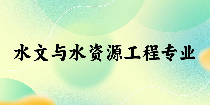 水文与水资源工程专业江苏录取分数线