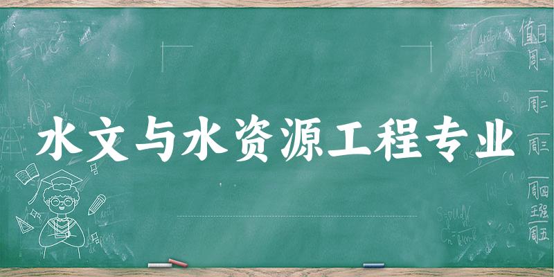 水文与水资源工程专业陕西录取分数线