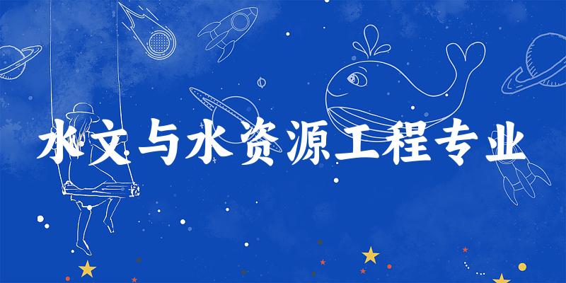 水文与水资源工程专业福建录取分数线