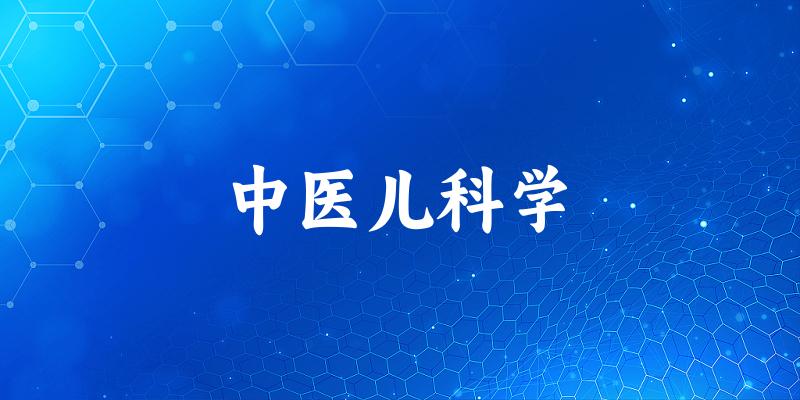 中医儿科学专业河南录取分数线