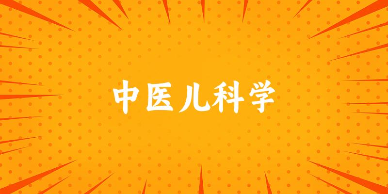 中医儿科学专业四川录取分数线