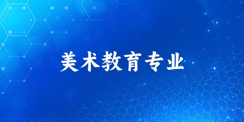 美术教育专业福建录取分数线