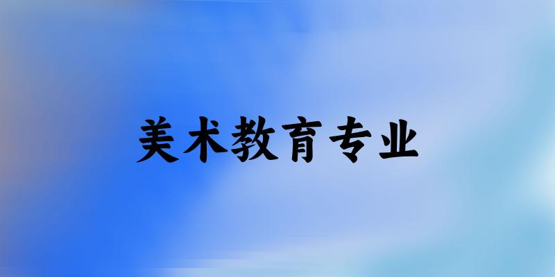 美术教育专业广西录取分数线