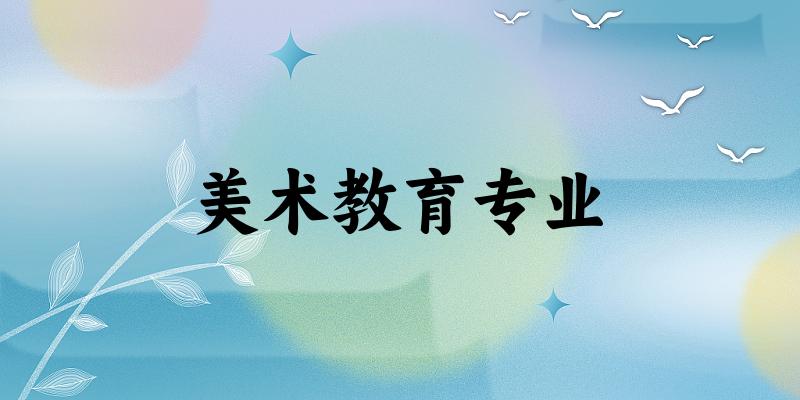 美术教育专业大学大全：全国7所大学名单
