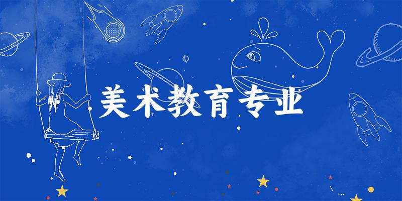 美术教育专业江苏录取分数线