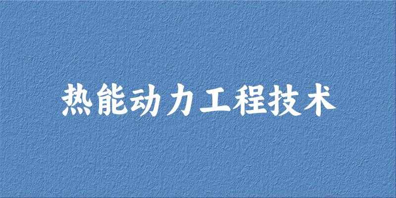 热能动力工程技术专业四川录取分数线