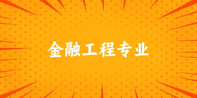 金融工程专业广西录取分数线