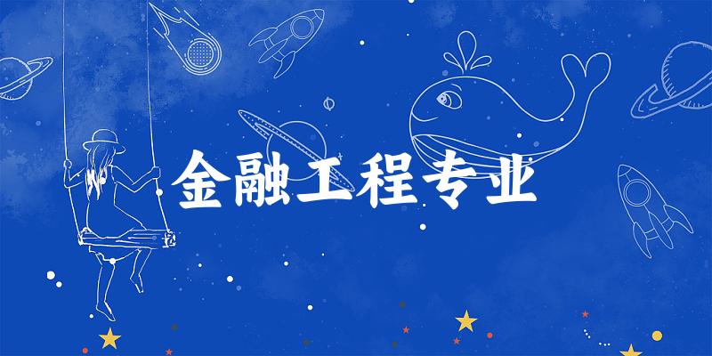 金融工程专业福建录取分数线