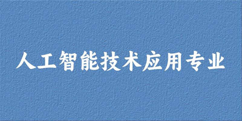 人工智能技术应用专业福建录取分数线
