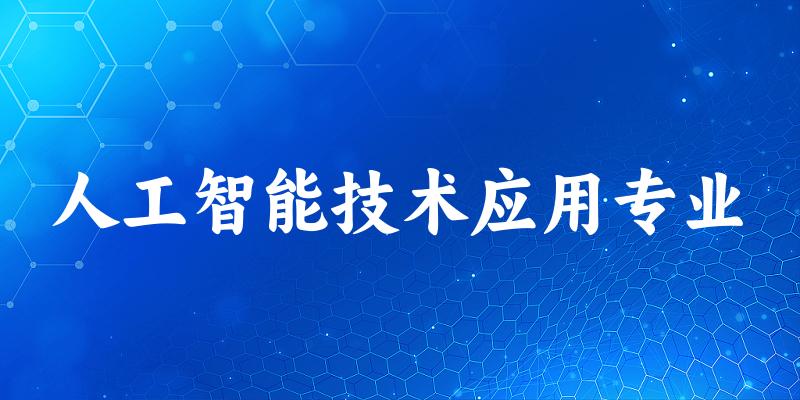 人工智能技术应用专业广西录取分数线