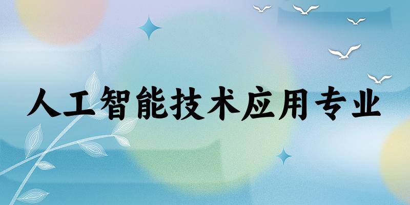 人工智能技术应用专业上海录取分数线