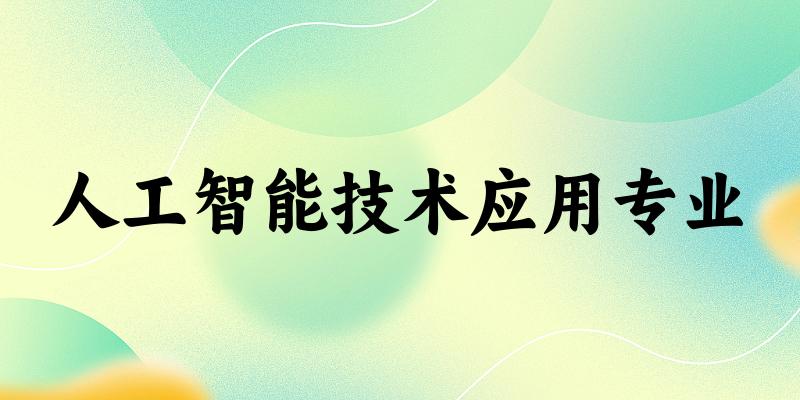 人工智能技术应用专业新疆录取分数线
