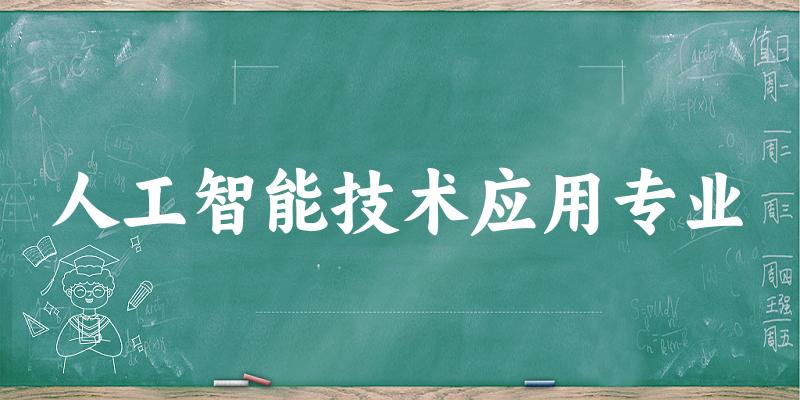 人工智能技术应用专业江苏录取分数线