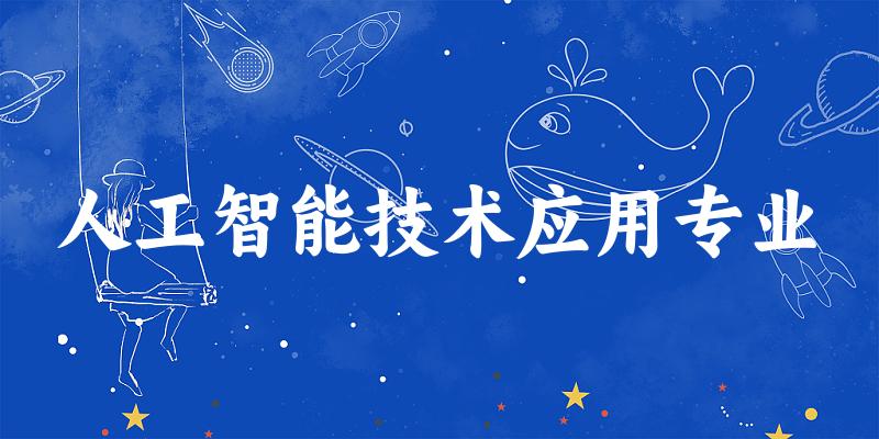 人工智能技术应用专业天津录取分数线