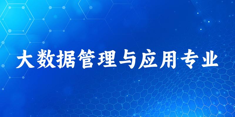 大数据管理与应用专业天津录取分数线