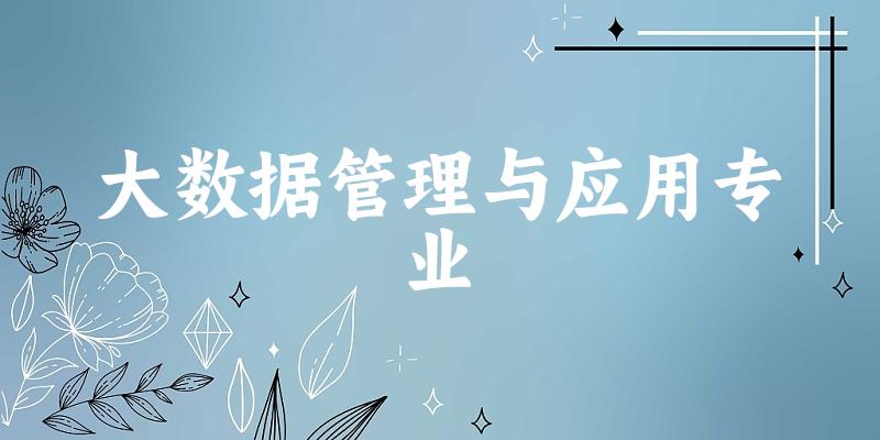 大数据管理与应用专业福建录取分数线