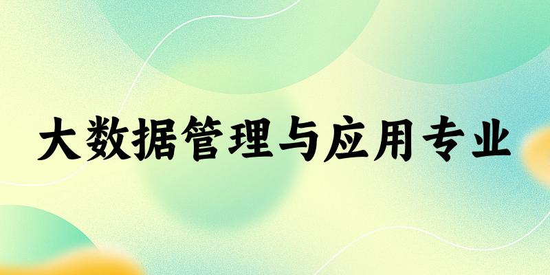 大数据管理与应用专业海南录取分数线